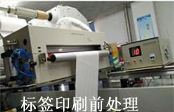 標簽印刷前處理